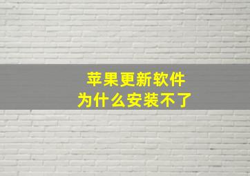 苹果更新软件为什么安装不了