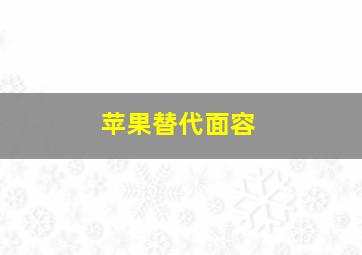 苹果替代面容