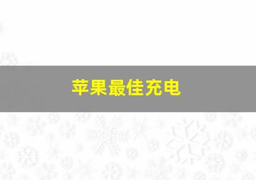 苹果最佳充电