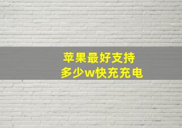 苹果最好支持多少w快充充电