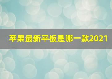 苹果最新平板是哪一款2021