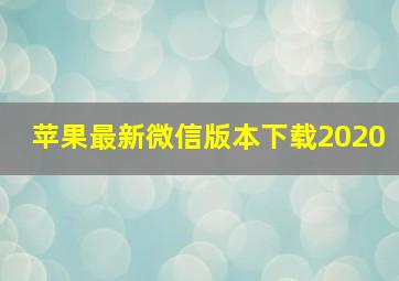 苹果最新微信版本下载2020