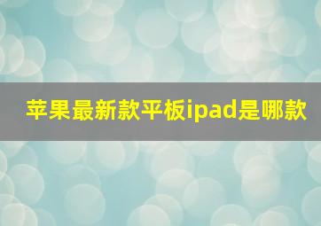 苹果最新款平板ipad是哪款