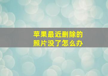 苹果最近删除的照片没了怎么办