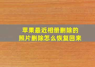 苹果最近相册删除的照片删除怎么恢复回来