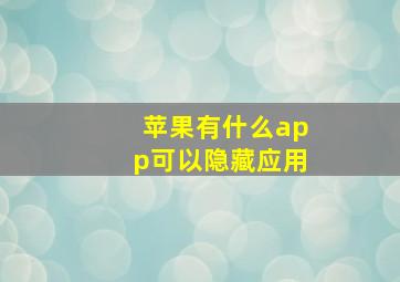 苹果有什么app可以隐藏应用