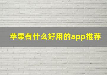 苹果有什么好用的app推荐