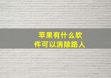 苹果有什么软件可以消除路人