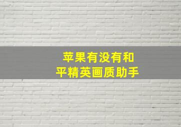 苹果有没有和平精英画质助手