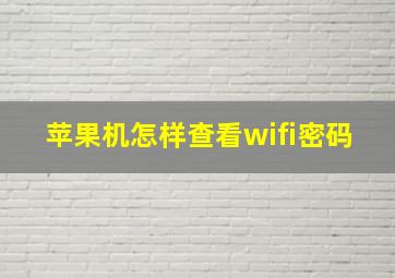 苹果机怎样查看wifi密码