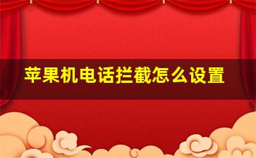 苹果机电话拦截怎么设置