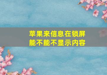 苹果来信息在锁屏能不能不显示内容