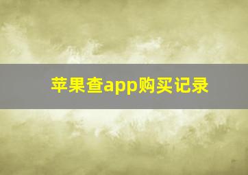 苹果查app购买记录