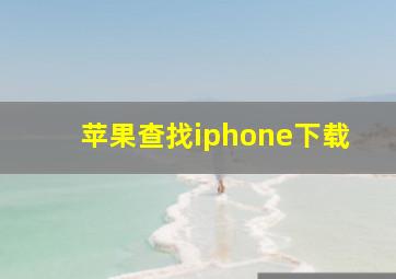 苹果查找iphone下载