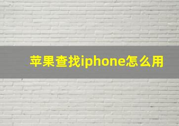 苹果查找iphone怎么用