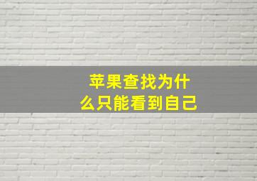 苹果查找为什么只能看到自己