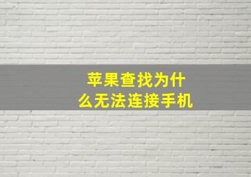 苹果查找为什么无法连接手机