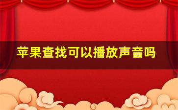 苹果查找可以播放声音吗