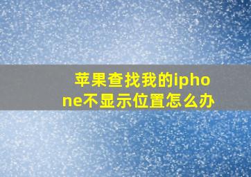 苹果查找我的iphone不显示位置怎么办