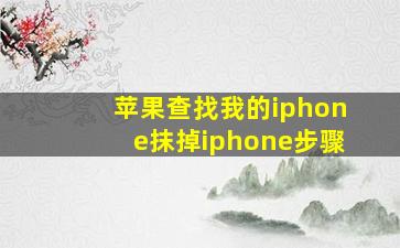 苹果查找我的iphone抹掉iphone步骤