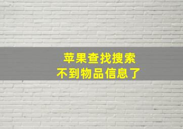 苹果查找搜索不到物品信息了