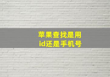 苹果查找是用id还是手机号