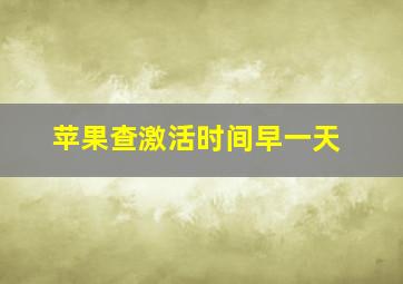 苹果查激活时间早一天