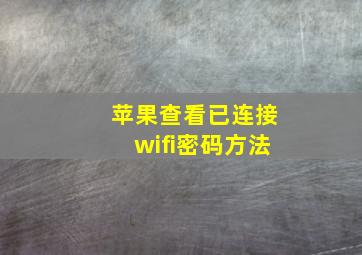 苹果查看已连接wifi密码方法