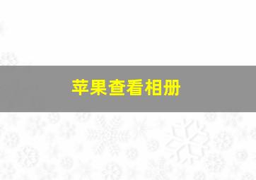 苹果查看相册