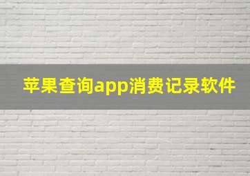 苹果查询app消费记录软件