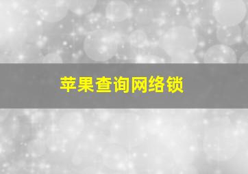 苹果查询网络锁