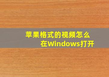 苹果格式的视频怎么在Windows打开