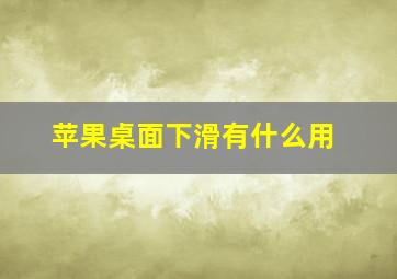 苹果桌面下滑有什么用