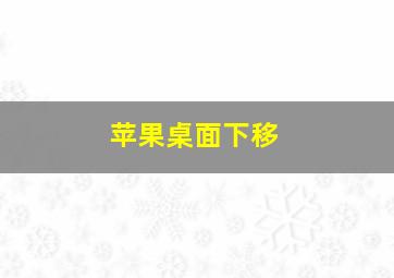 苹果桌面下移