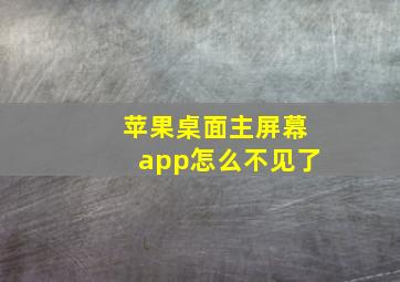 苹果桌面主屏幕app怎么不见了