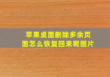 苹果桌面删除多余页面怎么恢复回来呢图片