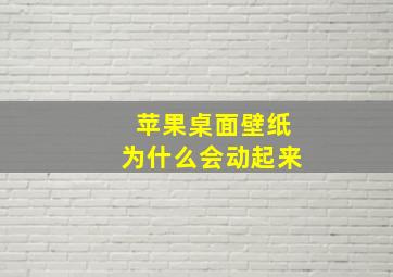 苹果桌面壁纸为什么会动起来