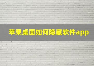 苹果桌面如何隐藏软件app