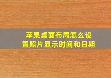 苹果桌面布局怎么设置照片显示时间和日期