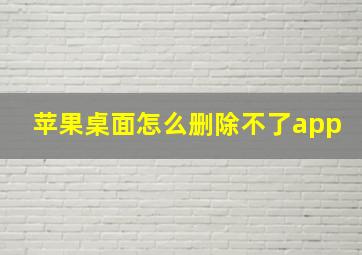 苹果桌面怎么删除不了app