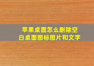 苹果桌面怎么删除空白桌面图标图片和文字