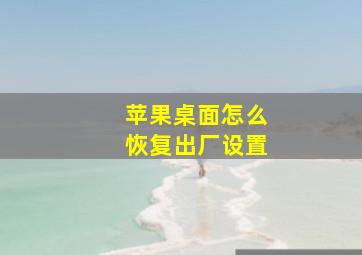 苹果桌面怎么恢复出厂设置