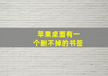 苹果桌面有一个删不掉的书签