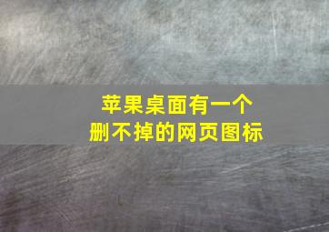 苹果桌面有一个删不掉的网页图标