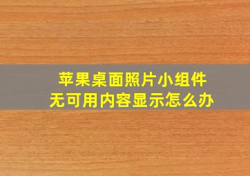 苹果桌面照片小组件无可用内容显示怎么办