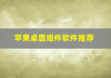 苹果桌面组件软件推荐