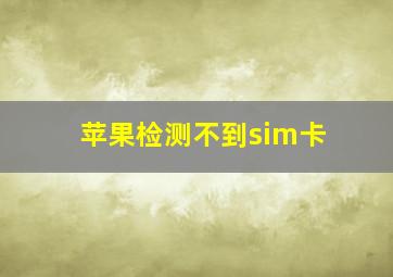 苹果检测不到sim卡