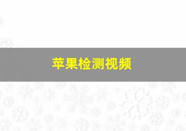 苹果检测视频