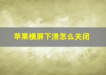 苹果横屏下滑怎么关闭