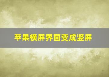 苹果横屏界面变成竖屏